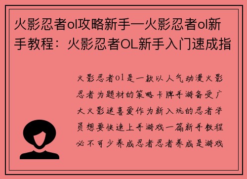 火影忍者ol攻略新手—火影忍者ol新手教程：火影忍者OL新手入门速成指南