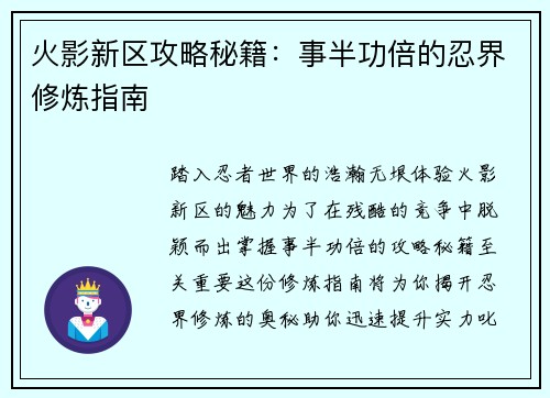 火影新区攻略秘籍：事半功倍的忍界修炼指南