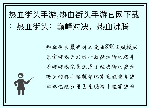 热血街头手游,热血街头手游官网下载：热血街头：巅峰对决，热血沸腾