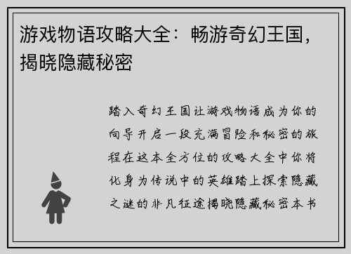 游戏物语攻略大全：畅游奇幻王国，揭晓隐藏秘密