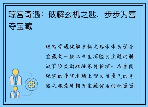 琼宫奇遇：破解玄机之匙，步步为营夺宝藏