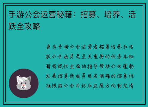 手游公会运营秘籍：招募、培养、活跃全攻略