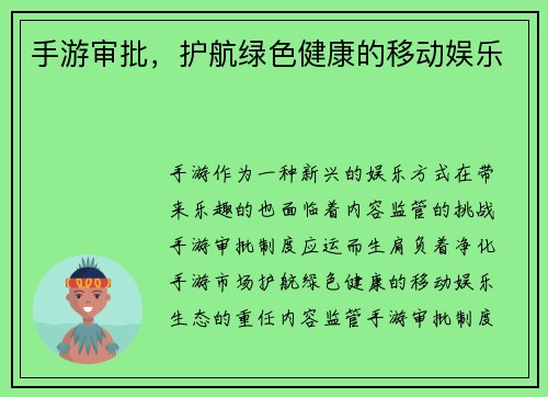 手游审批，护航绿色健康的移动娱乐