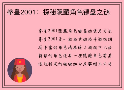 拳皇2001：探秘隐藏角色键盘之谜