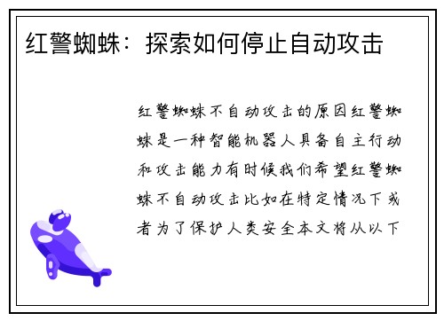 红警蜘蛛：探索如何停止自动攻击