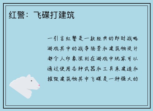 红警：飞碟打建筑