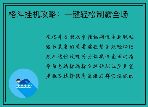 格斗挂机攻略：一键轻松制霸全场