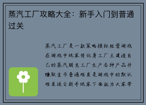 蒸汽工厂攻略大全：新手入门到普通过关