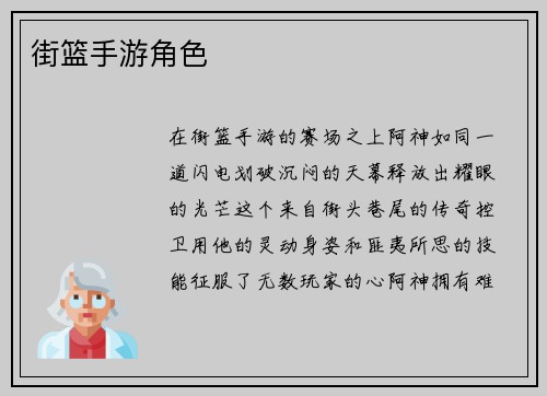 街篮手游角色