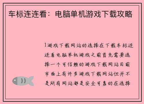 车标连连看：电脑单机游戏下载攻略