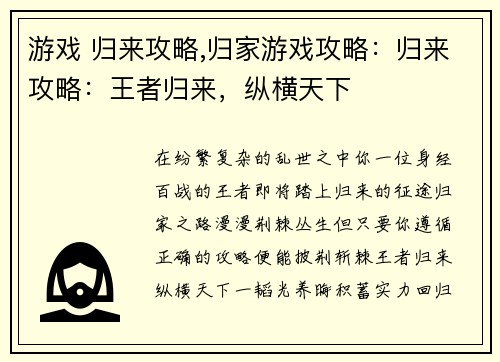 游戏 归来攻略,归家游戏攻略：归来攻略：王者归来，纵横天下