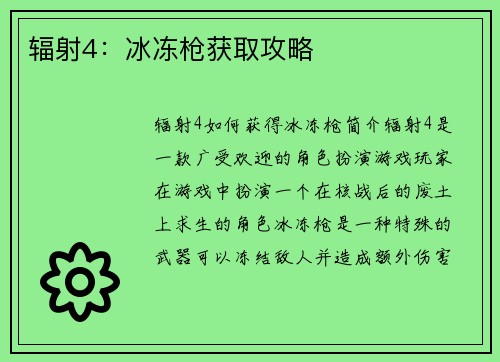 辐射4：冰冻枪获取攻略