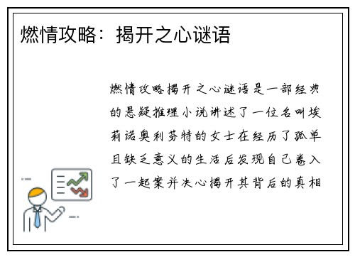 燃情攻略：揭开之心谜语