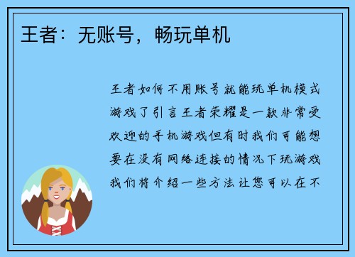 王者：无账号，畅玩单机