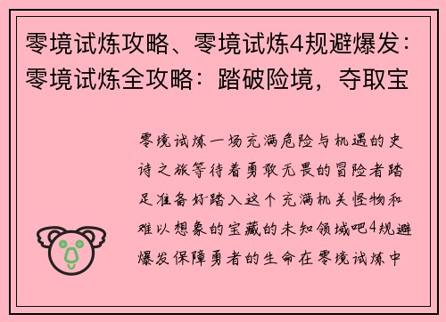 零境试炼攻略、零境试炼4规避爆发：零境试炼全攻略：踏破险境，夺取宝藏