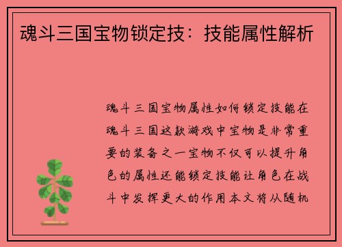 魂斗三国宝物锁定技：技能属性解析