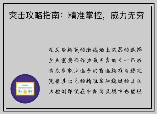 突击攻略指南：精准掌控，威力无穷