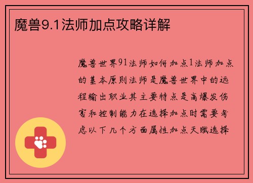 魔兽9.1法师加点攻略详解