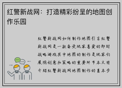 红警新战网：打造精彩纷呈的地图创作乐园