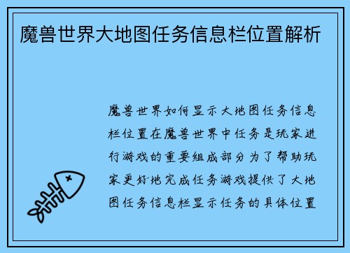 魔兽世界大地图任务信息栏位置解析