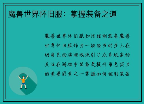 魔兽世界怀旧服：掌握装备之道