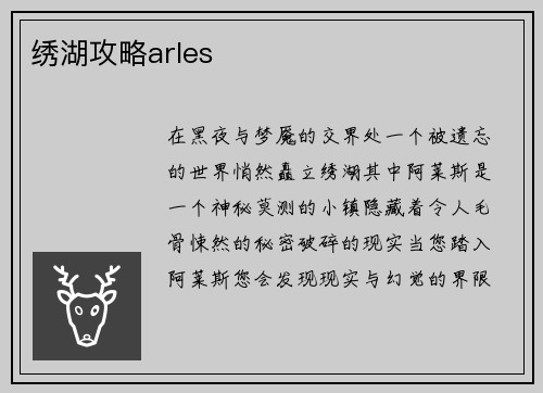 绣湖攻略arles