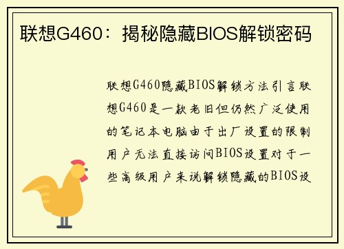 联想G460：揭秘隐藏BIOS解锁密码