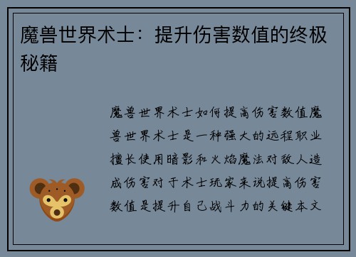 魔兽世界术士：提升伤害数值的终极秘籍