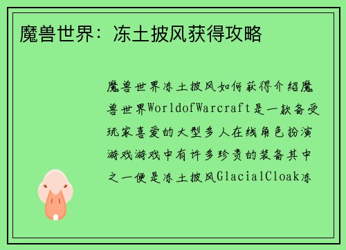 魔兽世界：冻土披风获得攻略