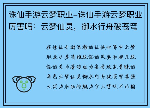 诛仙手游云梦职业-诛仙手游云梦职业厉害吗：云梦仙灵，御水行舟破苍穹