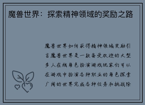 魔兽世界：探索精神领域的奖励之路