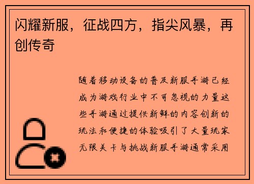 闪耀新服，征战四方，指尖风暴，再创传奇