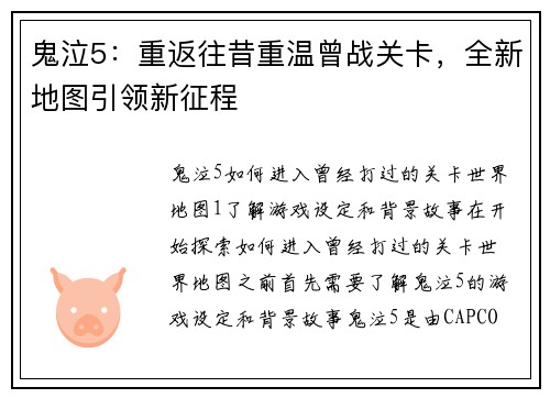 鬼泣5：重返往昔重温曾战关卡，全新地图引领新征程