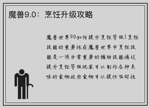 魔兽9.0：烹饪升级攻略