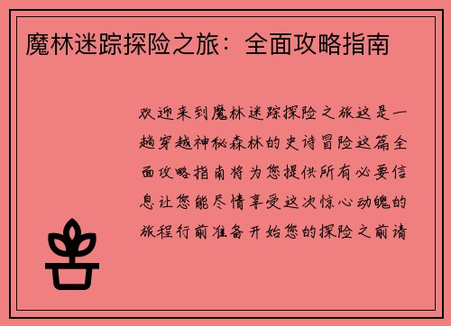 魔林迷踪探险之旅：全面攻略指南