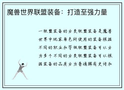 魔兽世界联盟装备：打造至强力量