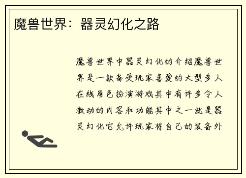 魔兽世界：器灵幻化之路