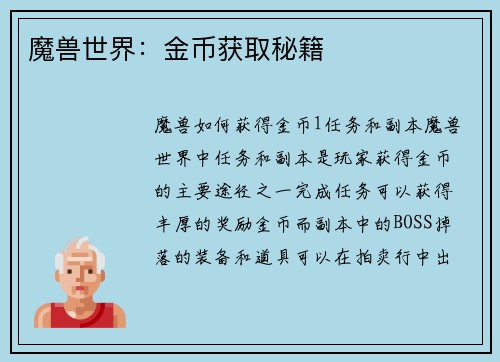 魔兽世界：金币获取秘籍