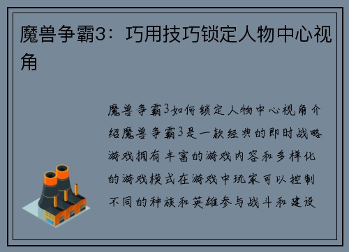 魔兽争霸3：巧用技巧锁定人物中心视角