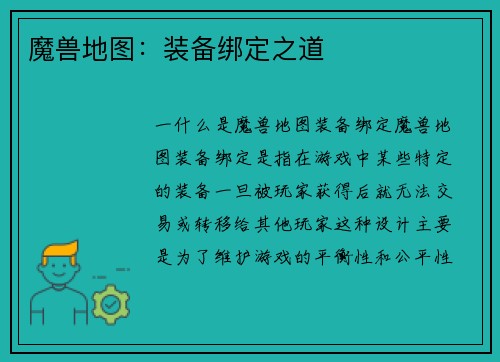 魔兽地图：装备绑定之道