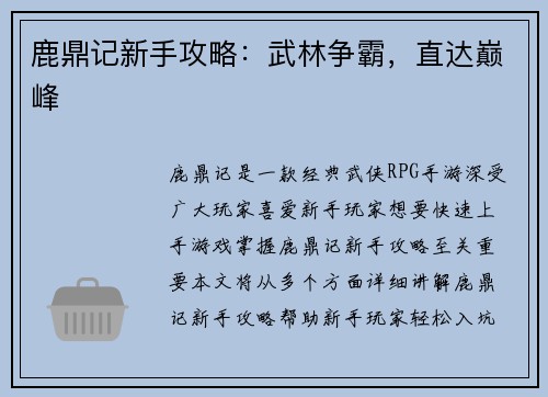 鹿鼎记新手攻略：武林争霸，直达巅峰