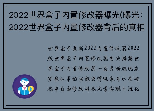 2022世界盒子内置修改器曝光(曝光：2022世界盒子内置修改器背后的真相！)