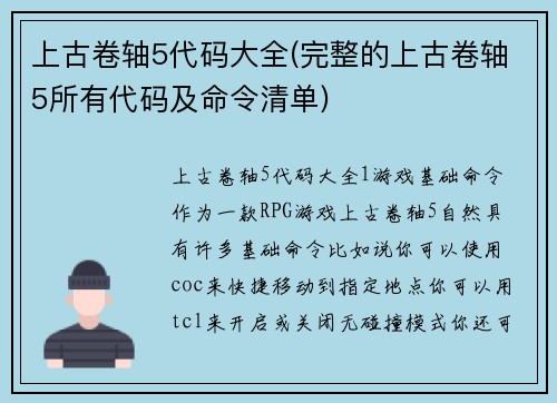 上古卷轴5代码大全(完整的上古卷轴5所有代码及命令清单)