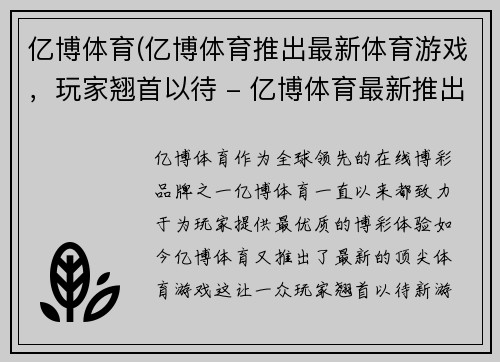 亿博体育(亿博体育推出最新体育游戏，玩家翘首以待 - 亿博体育最新推出顶尖体育游戏)